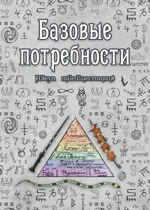 Базовые потребности