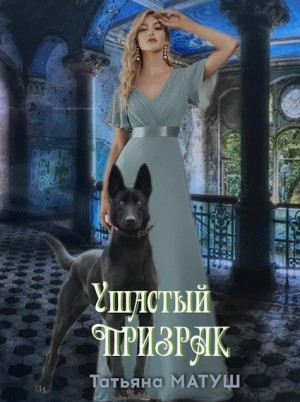 Ушастый призрак