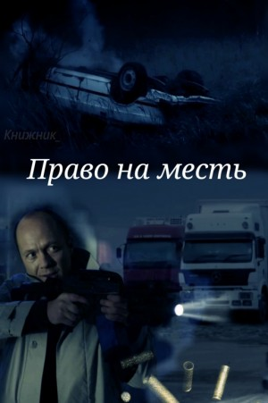 Право на месть