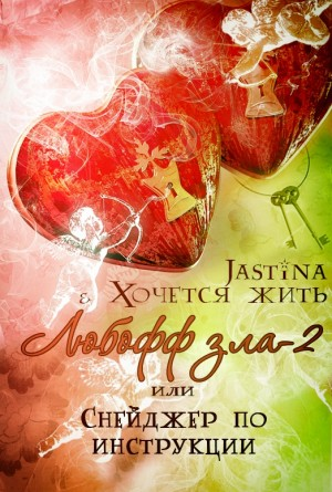 Любофф зла-2, или Снейджер по инструкции