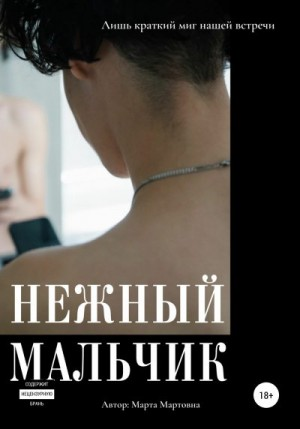 Нежный мальчик