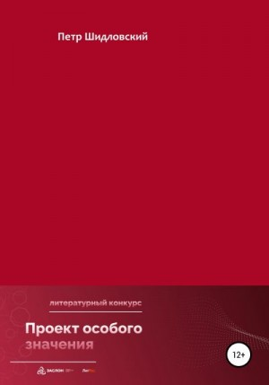 Проект особого значения