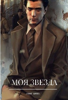 Моя звезда
