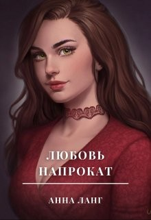 Любовь напрокат