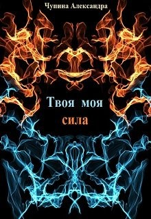 Твоя моя сила