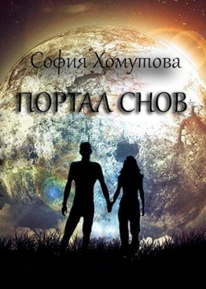 Портал снов