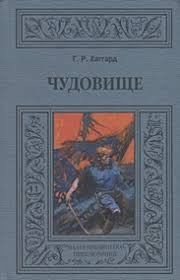 Чудовище