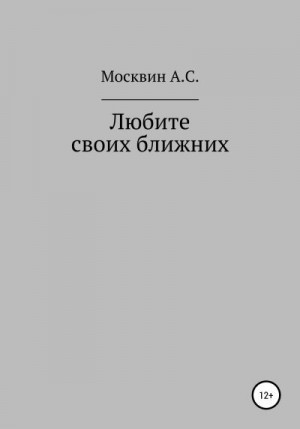 Любите своих ближних