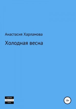 Холодная весна