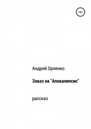 Заказ на «Апокалипсис»