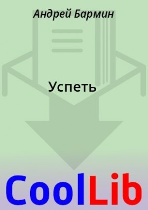 Успеть