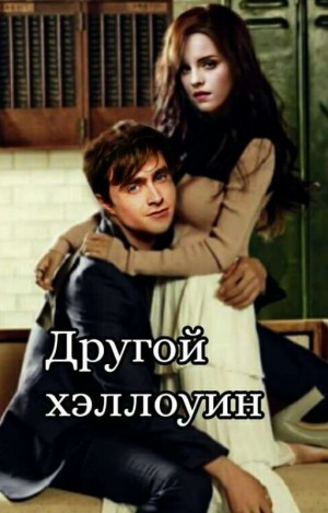 Иной Хэллоуин (A Different Halloween)
