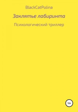 Заклятье лабиринта