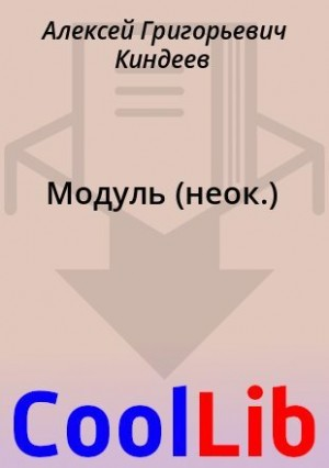 Модуль (неок.)