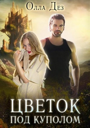 Цветок под куполом