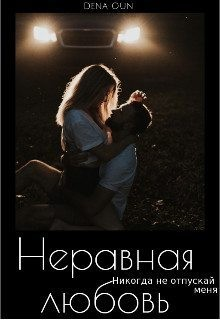 Неравная любовь