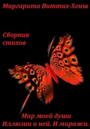 Сборник стихов. Мир моей души. Иллюзии в ней. И миражи…