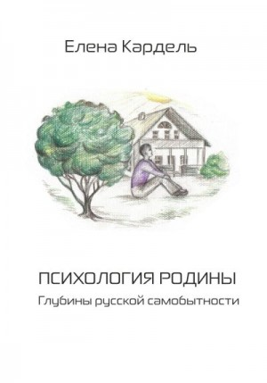 Психология Родины. Глубины русской самобытности
