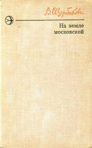 На земле московской