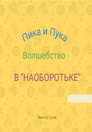 Пика и Пука. Волшебство в «Наоборотьке»
