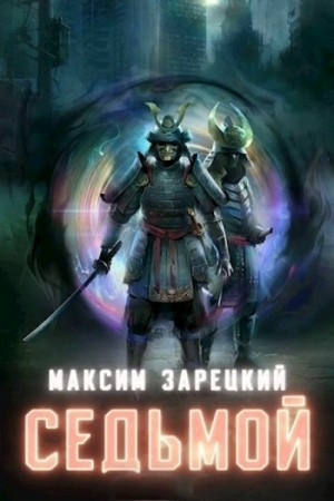 Седьмой. Том 8
