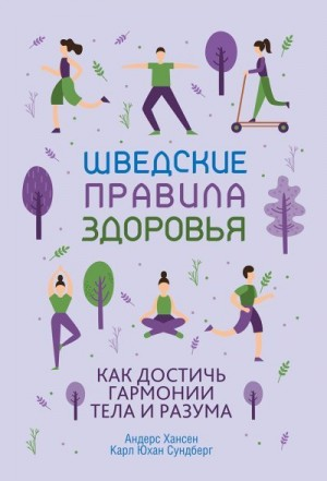 Шведские правила здоровья. Как достичь гармонии тела и разума