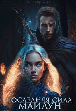 Последняя сила Майлун