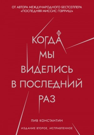 Когда мы виделись в последний раз