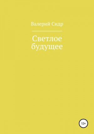 Светлое будущее