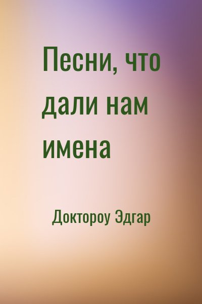 Песни, что дали нам имена