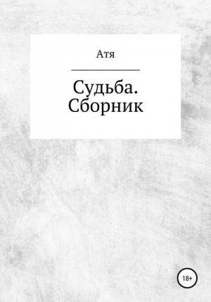 Судьба. Сборник