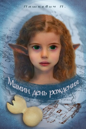 Мамин день рождения