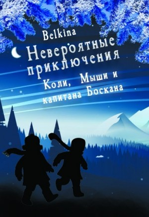 Невероятные приключения Коли, Мыши и капитана Боскана