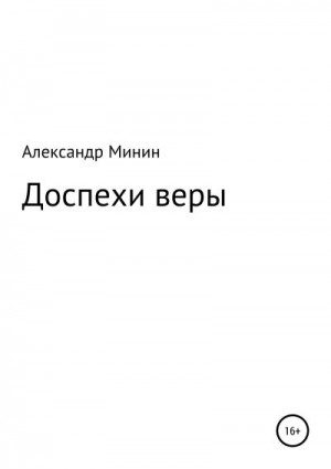 Доспехи веры