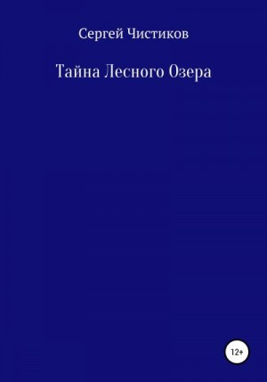 Тайна лесного озера