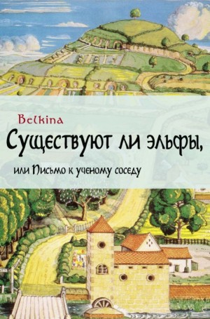 Существуют ли эльфы, или Письмо к ученому соседу
