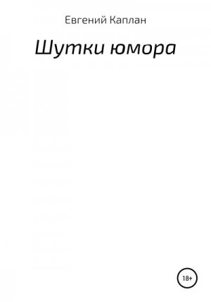 Шутки юмора