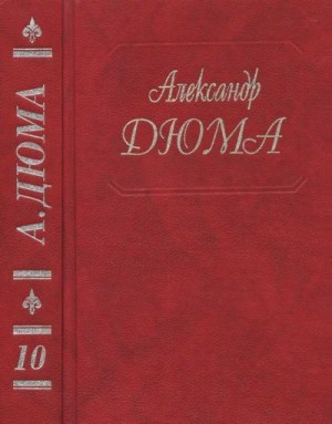 Виконт де Бражелон, или Ещё десять лет спустя. Части 3,4