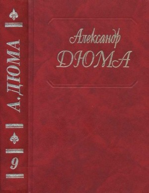 Виконт де Бражелон, или Еще десять лет спустя. Части 1,2