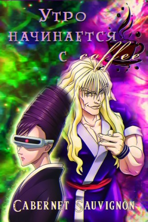 Утро начинается с кофе