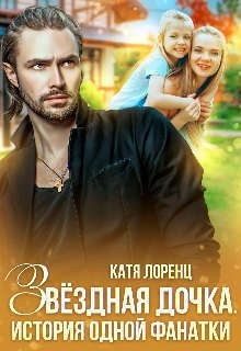 Звездная дочка. История одной фанатки