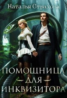 Помощница для инквизитора