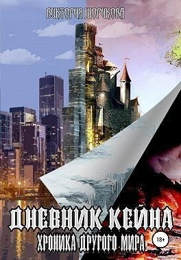 Дневник Кейна. Хроника другого мира