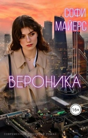 Вероника