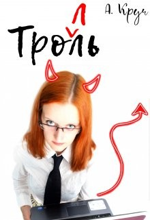 Тролль