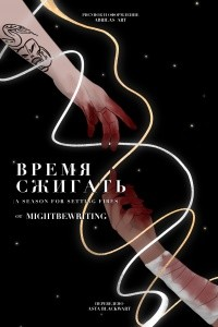 Время сжигать