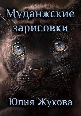 Муданжские зарисовки