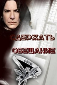 Сдержать обещание