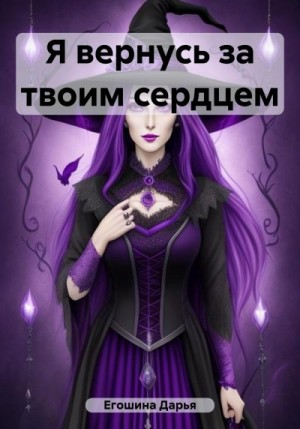Я вернусь за твоим сердцем
