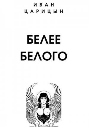 Белее белого